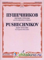 Легкие этюды: Для блокфлейты-сопрано