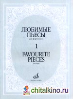Любимые пьесы: Для фортепиано. Выпуск 1