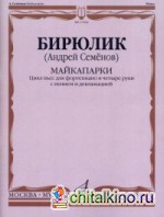 Майкапарки: Цикл пьес для фортепиано в четыре руки с пением и декламацией
