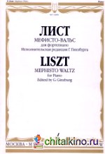 Мефисто-вальс: Эпизод «Танец в сельском кабачке» из «Фауста» Н: Ленау: Для фортепиано