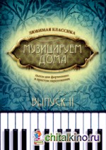 Музицируем дома: Любимая классика. Пьесы для фортепиано в простом переложении. Выпуск 2. Нотные издания
