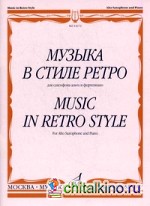 Музыка в стиле ретро: Для саксофона альта и фортепиано