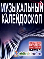 Музыкальный калейдоскоп: Популярные мелодии. Переложение для фортепиано. Выпуск 1