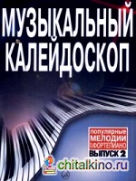 Музыкальный калейдоскоп: Популярные мелодии. Переложение для фортепиано. Выпуск 2