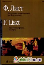 Нетрудные транскрипции: Для фортепиано