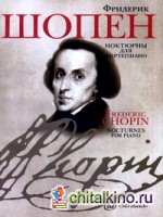 Ноктюрны для фортепиано