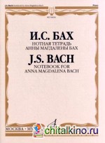 Нотная тетрадь Анны Магдалены Бах