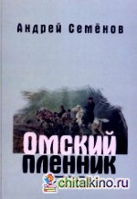 Омский пленник: Правдивая история об Увенькае, воспитаннике азиатской школы: Опера: Клавир