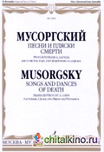 Песни и пляски смерти: Транскрипция А. Ларина для солистов, хора, двух фортепиано и ударных