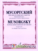 Песни и пляски смерти: Вокальный цикл. Для среднего голоса и фортепиано