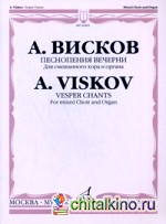 Песнопения Вечерни: Для смешанного хора и органа