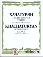 Песня-поэма: Танец: для скрипки и фортепиано