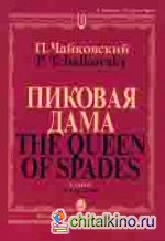 Пиковая дама: Опера в трех действиях, семи картинах: Клавир