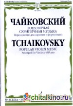 Популярная скрипичная музыка: Переложение для скрипки и фортепиано