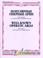 Популярные оперные арии: Для тенора в сопровождении фортепиано