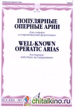Популярные оперные арии: Для сопрано в сопровождении фортепиано