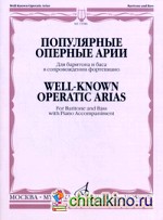 Популярные оперные арии: Для баритона и баса в сопровождении фортепиано