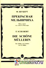 Прекрасная мельничиха: Цикл песен на слова В. Мюллера. Для голоса в сопровождении фортепиано