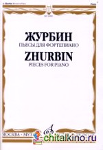 Пьесы: Для фортепиано