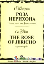 Роза Иерихона: Цикл пьес: Для фортепиано