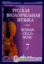 Русская виолончельная музыка: Часть 7