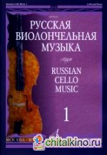 Русская виолончельная музыка: Часть 1