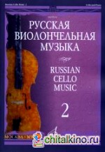 Русская виолончельная музыка: Часть 2