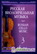 Русская виолончельная музыка: Часть 3