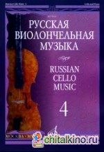 Русская виолончельная музыка: Часть 4