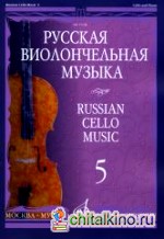Русская виолончельная музыка: Часть 5