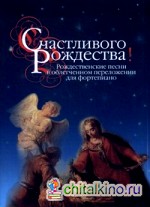 Счастливого Рождества! Рождественские песни: В облегченном переложении для фортепиано