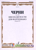 Школа беглости для фортепиано: Сочинение 299. Тетради I-IV
