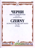 Школа левой руки: Сочинение 399. Для фортепиано