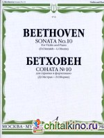 Соната №10 для скрипки и фортепиано: + приложение