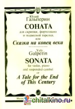Соната: Для скрипки, фортепиано и подвесной тарелки или Сказка на конец века