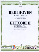 Соната №4: Для скрипки и фортепиано