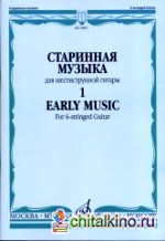 Старинная музыка для шестиструнной гитары: Выпуск 1