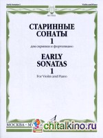 Старинные сонаты 1: Для скрипки и фортепиано