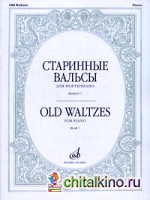 Старинные вальсы: Для фортепиано. Выпуск 1