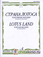 Страна лотоса: Популярные мелодии. Для скрипки и фортепиано