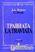 Травиата: Опера в трех действиях: Клавир
