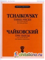 Три пьесы: Сочинение 42 (ЧС 205-207). Для скрипки и фортепиано. + приложение