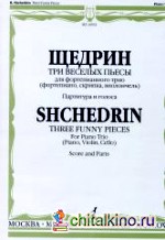 Три веселых пьесы: Для фортепианного трио (фортепиано, скрипка, виолончель): Партитура и голоса