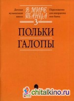 В мире танца: Переложение для аккордеона или баяна. Выпуск 3: Польки, галопы