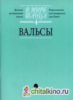 В мире танца: Переложение для аккордеона или баяна. Выпуск 4: Вальсы