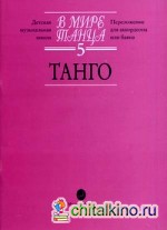 В мире танца: Переложение для аккордеона или баяна. Выпуск 5: Танго