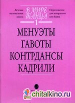 В мире танца: Переложение для аккордеона или баяна. Выпуск 1: Менуэты, гавоты, контрдансы, кадрили