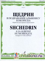 В подражание Альбенису: Юмореска. Обработка для скрипки и фортепиано Д. Цыганова
