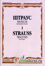 Вальсы: Выпуск 1. Для фортепиано