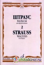 Вальсы: Выпуск 2. Для фортепиано